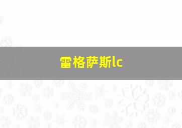 雷格萨斯lc