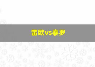 雷欧vs泰罗