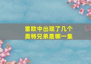 雷欧中出现了几个奥特兄弟是哪一集