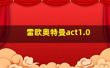 雷欧奥特曼act1.0