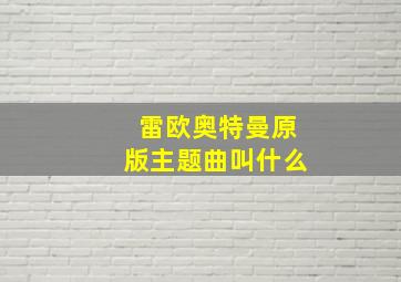 雷欧奥特曼原版主题曲叫什么