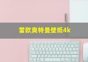 雷欧奥特曼壁纸4k