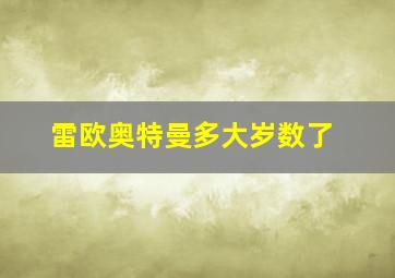 雷欧奥特曼多大岁数了