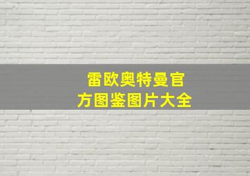 雷欧奥特曼官方图鉴图片大全