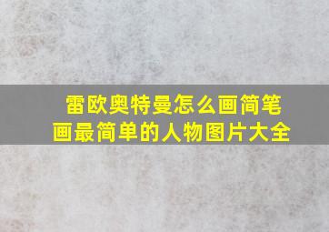 雷欧奥特曼怎么画简笔画最简单的人物图片大全