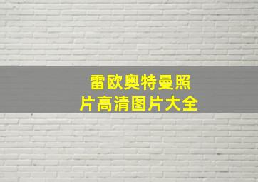 雷欧奥特曼照片高清图片大全