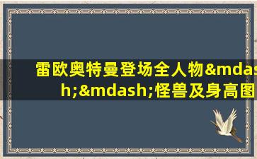 雷欧奥特曼登场全人物——怪兽及身高图鉴