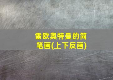 雷欧奥特曼的简笔画(上下反画)