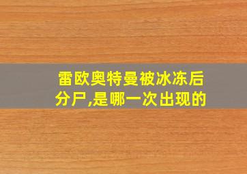 雷欧奥特曼被冰冻后分尸,是哪一次出现的