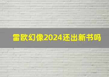 雷欧幻像2024还出新书吗