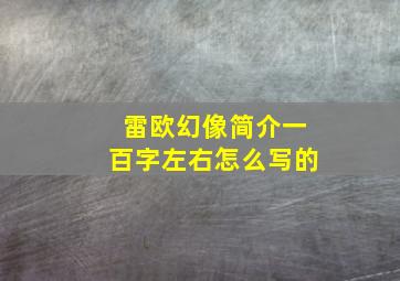 雷欧幻像简介一百字左右怎么写的