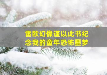 雷欧幻像谨以此书纪念我的童年恐怖噩梦