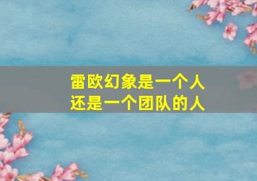 雷欧幻象是一个人还是一个团队的人