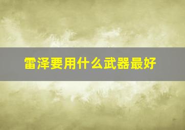 雷泽要用什么武器最好