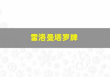 雷洛曼塔罗牌