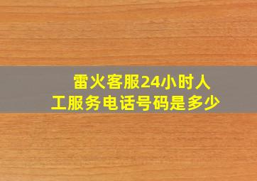 雷火客服24小时人工服务电话号码是多少