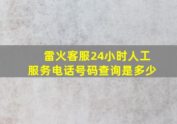 雷火客服24小时人工服务电话号码查询是多少