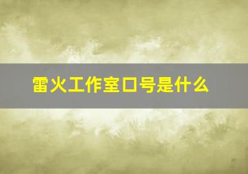 雷火工作室口号是什么