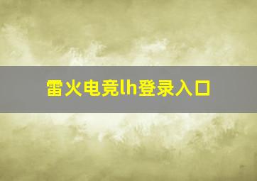 雷火电竞lh登录入口