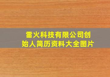 雷火科技有限公司创始人简历资料大全图片