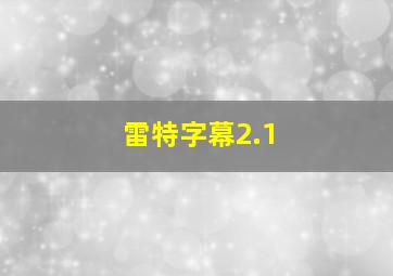 雷特字幕2.1