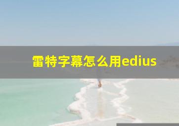 雷特字幕怎么用edius