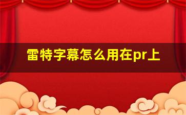 雷特字幕怎么用在pr上