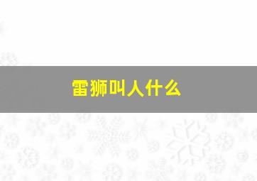 雷狮叫人什么