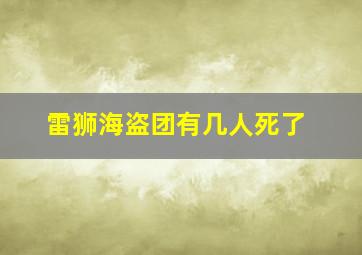 雷狮海盗团有几人死了