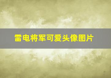 雷电将军可爱头像图片