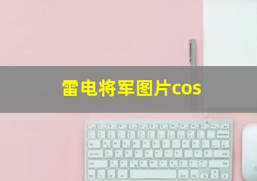 雷电将军图片cos