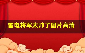 雷电将军太帅了图片高清