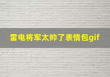 雷电将军太帅了表情包gif