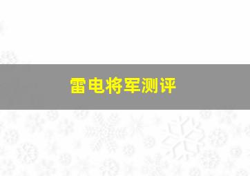 雷电将军测评