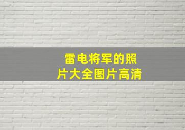 雷电将军的照片大全图片高清