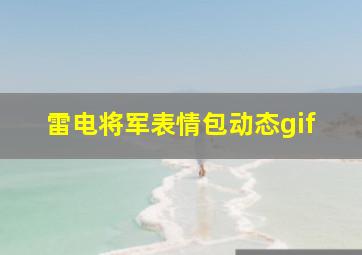 雷电将军表情包动态gif