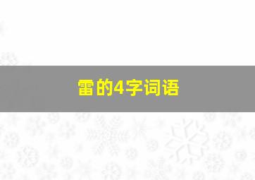 雷的4字词语