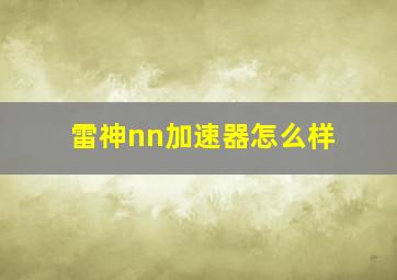 雷神nn加速器怎么样