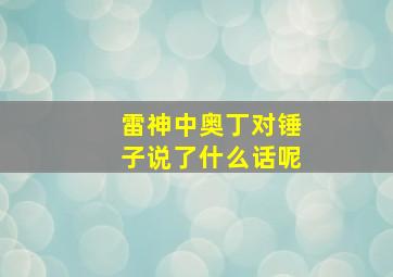 雷神中奥丁对锤子说了什么话呢