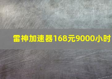 雷神加速器168元9000小时