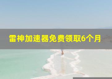 雷神加速器免费领取6个月