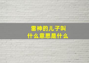 雷神的儿子叫什么意思是什么