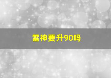 雷神要升90吗