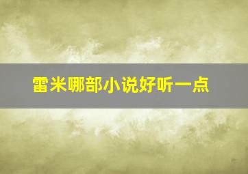 雷米哪部小说好听一点