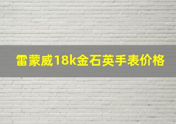 雷蒙威18k金石英手表价格