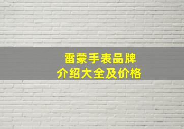 雷蒙手表品牌介绍大全及价格