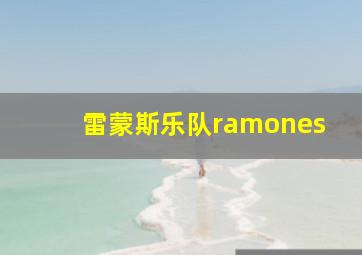 雷蒙斯乐队ramones