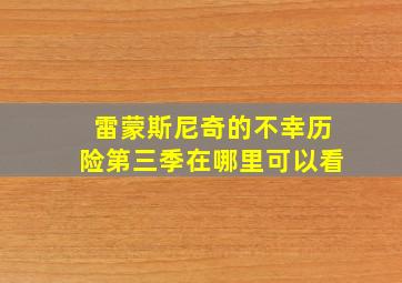 雷蒙斯尼奇的不幸历险第三季在哪里可以看