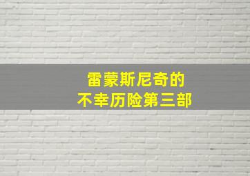 雷蒙斯尼奇的不幸历险第三部