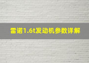 雷诺1.6t发动机参数详解